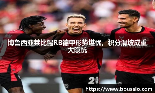 博鲁西亚莱比锡RB德甲形势堪忧，积分滑坡成重大隐忧