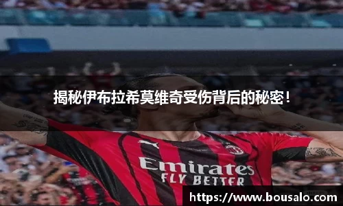 揭秘伊布拉希莫维奇受伤背后的秘密！
