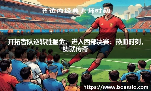 开拓者队逆转胜掘金，进入西部决赛：热血时刻，铸就传奇