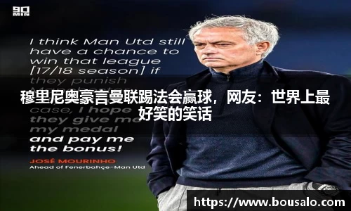 穆里尼奥豪言曼联踢法会赢球，网友：世界上最好笑的笑话