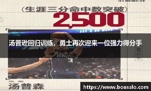 汤普逊回归训练，勇士再次迎来一位强力得分手