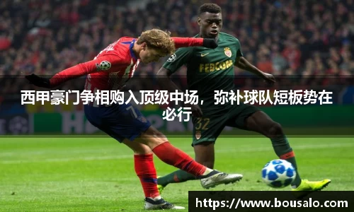西甲豪门争相购入顶级中场，弥补球队短板势在必行