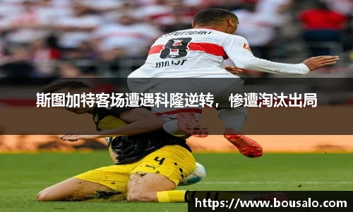 斯图加特客场遭遇科隆逆转，惨遭淘汰出局