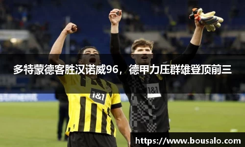 多特蒙德客胜汉诺威96，德甲力压群雄登顶前三