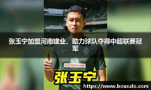 张玉宁加盟河南建业，助力球队夺得中超联赛冠军