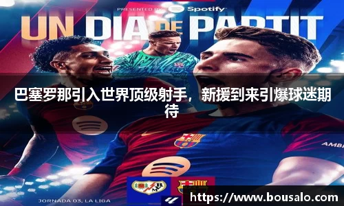 巴塞罗那引入世界顶级射手，新援到来引爆球迷期待