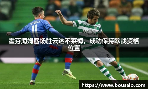 霍芬海姆客场胜云达不莱梅，成功保持欧战资格位置