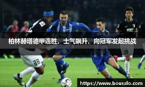 柏林赫塔德甲连胜，士气飙升，向冠军发起挑战