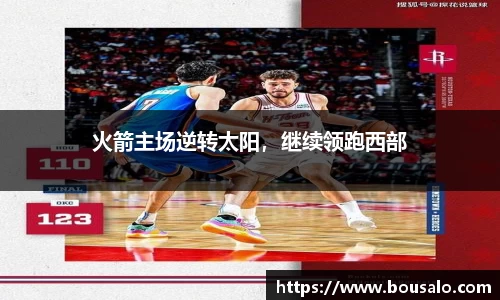 火箭主场逆转太阳，继续领跑西部