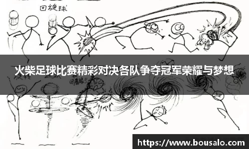 火柴足球比赛精彩对决各队争夺冠军荣耀与梦想