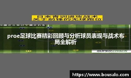 proe足球比赛精彩回顾与分析球员表现与战术布局全解析