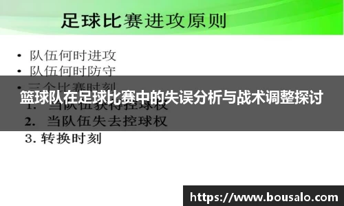 篮球队在足球比赛中的失误分析与战术调整探讨