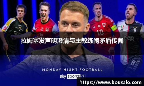 拉姆塞发声明澄清与主教练闹矛盾传闻