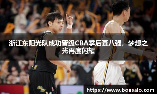 浙江东阳光队成功晋级CBA季后赛八强，梦想之光再度闪耀