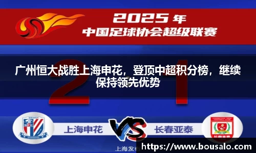 广州恒大战胜上海申花，登顶中超积分榜，继续保持领先优势
