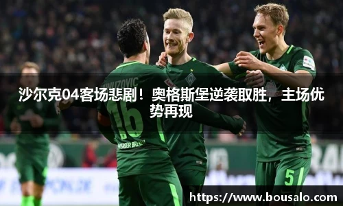 沙尔克04客场悲剧！奥格斯堡逆袭取胜，主场优势再现