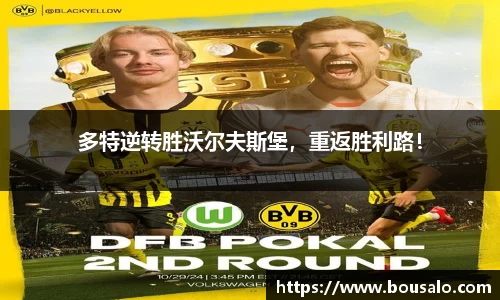 多特逆转胜沃尔夫斯堡，重返胜利路！