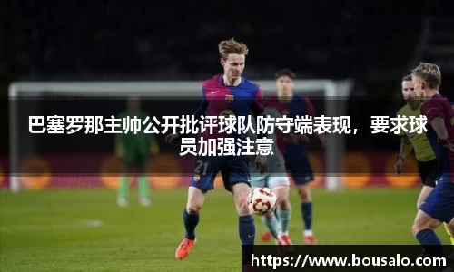 巴塞罗那主帅公开批评球队防守端表现，要求球员加强注意