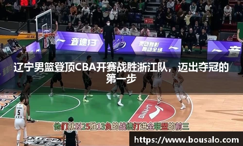 辽宁男篮登顶CBA开赛战胜浙江队，迈出夺冠的第一步