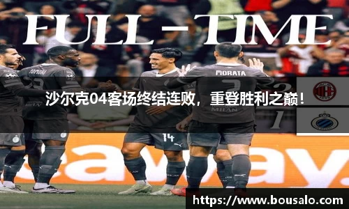 沙尔克04客场终结连败，重登胜利之巅！