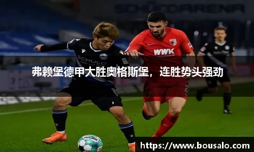 弗赖堡德甲大胜奥格斯堡，连胜势头强劲