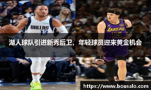 湖人球队引进新秀后卫，年轻球员迎来黄金机会