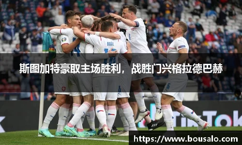 斯图加特豪取主场胜利，战胜门兴格拉德巴赫