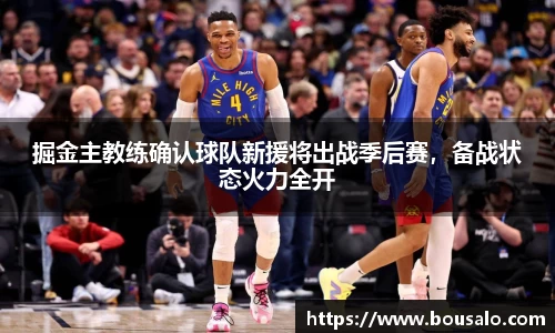掘金主教练确认球队新援将出战季后赛，备战状态火力全开