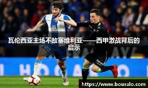 瓦伦西亚主场不敌塞维利亚——西甲激战背后的启示