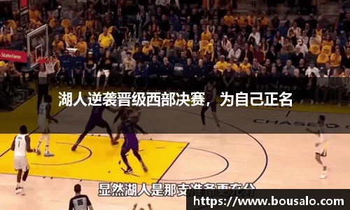 湖人逆袭晋级西部决赛，为自己正名
