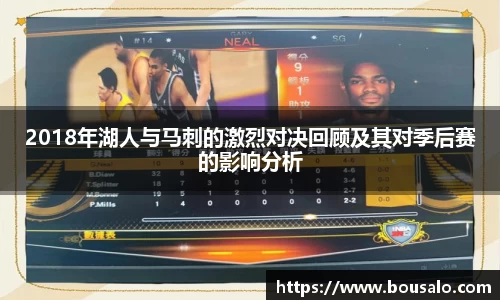 2018年湖人与马刺的激烈对决回顾及其对季后赛的影响分析