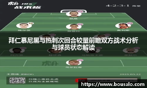 拜仁慕尼黑与热刺次回合较量前瞻双方战术分析与球员状态解读