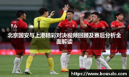 北京国安与上港精彩对决视频回顾及赛后分析全面解读
