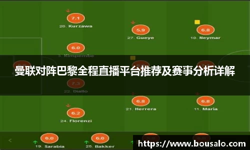 曼联对阵巴黎全程直播平台推荐及赛事分析详解