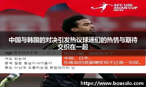 中国与韩国的对决引发热议球迷们的热情与期待交织在一起