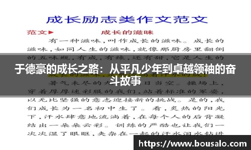 于德豪的成长之路：从平凡少年到卓越领袖的奋斗故事