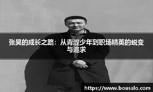 张昊的成长之路：从青涩少年到职场精英的蜕变与追求