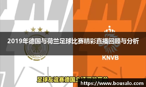 2019年德国与荷兰足球比赛精彩直播回顾与分析