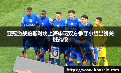 亚冠激战珀斯对决上海申花双方争夺小组出线关键战役