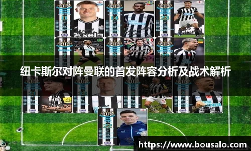 纽卡斯尔对阵曼联的首发阵容分析及战术解析