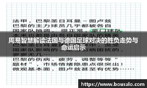 周易智慧解读法国与德国足球对决的胜负走势与命运启示