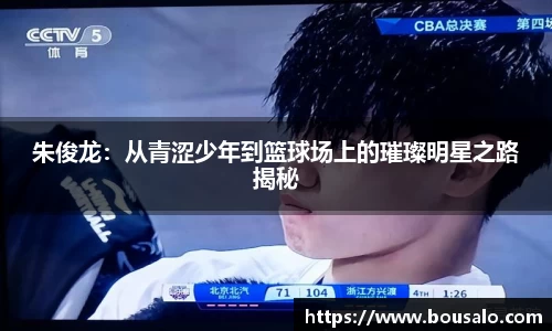 朱俊龙：从青涩少年到篮球场上的璀璨明星之路揭秘