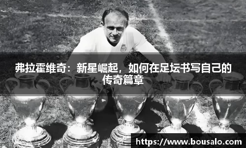 弗拉霍维奇：新星崛起，如何在足坛书写自己的传奇篇章