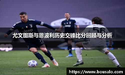尤文图斯与恩波利历史交锋比分回顾与分析
