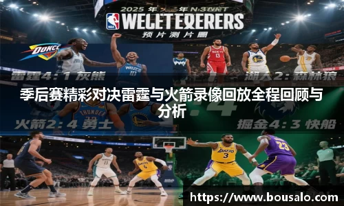 季后赛精彩对决雷霆与火箭录像回放全程回顾与分析