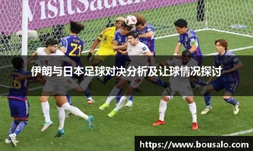 伊朗与日本足球对决分析及让球情况探讨