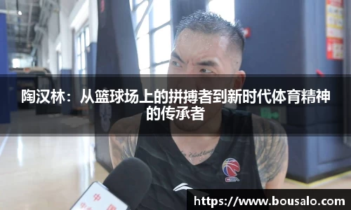 陶汉林：从篮球场上的拼搏者到新时代体育精神的传承者