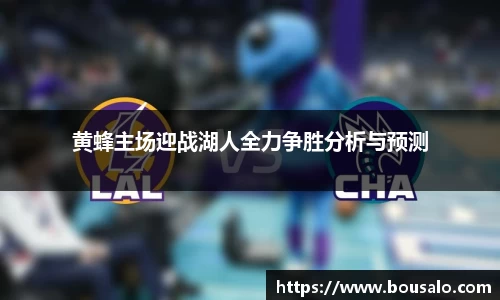 黄蜂主场迎战湖人全力争胜分析与预测