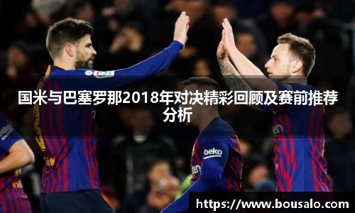 国米与巴塞罗那2018年对决精彩回顾及赛前推荐分析