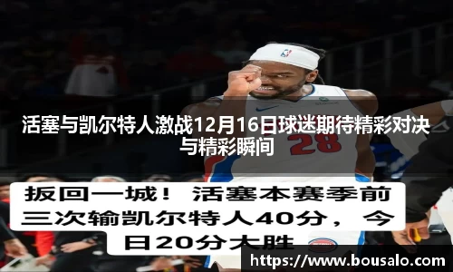 活塞与凯尔特人激战12月16日球迷期待精彩对决与精彩瞬间
